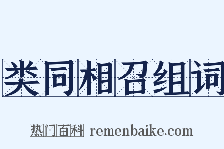 类同相召组词是什么意思的图片